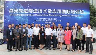 2019激光先進制造技術(shù)及應用國際培訓班于溫州大學激光研究院順利開班